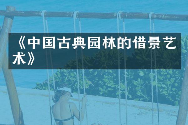 《中国古典园林的借景艺术》