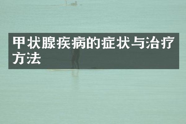 甲状腺疾病的症状与治疗方法