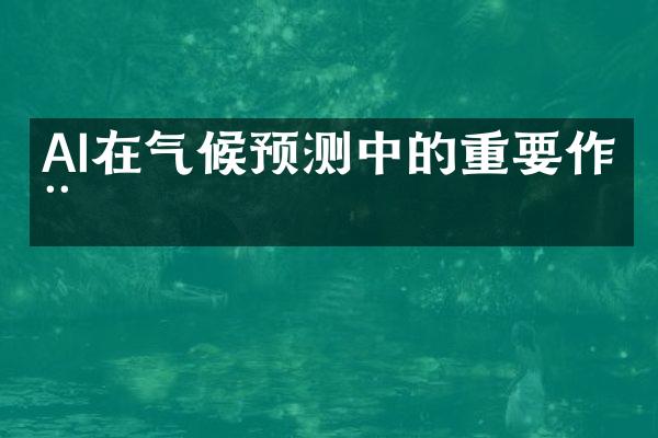 AI在气候预测中的重要作用