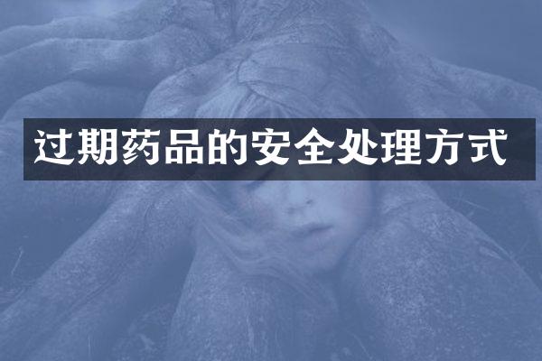 过期药品的安全处理方式