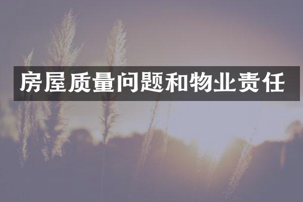 房屋质量问题和物业责任