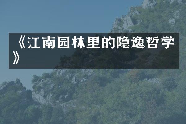 《江南园林里的隐逸哲学》