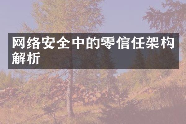 网络安全中的零信任架构解析