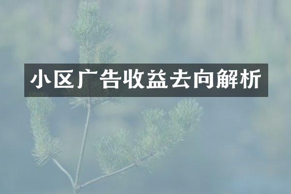 小区广告收益去向解析