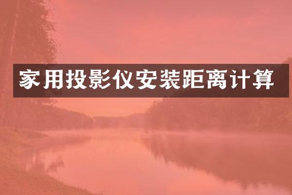 家用投影仪安装距离计算