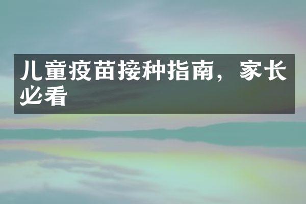 儿童疫苗接种指南，家长必看