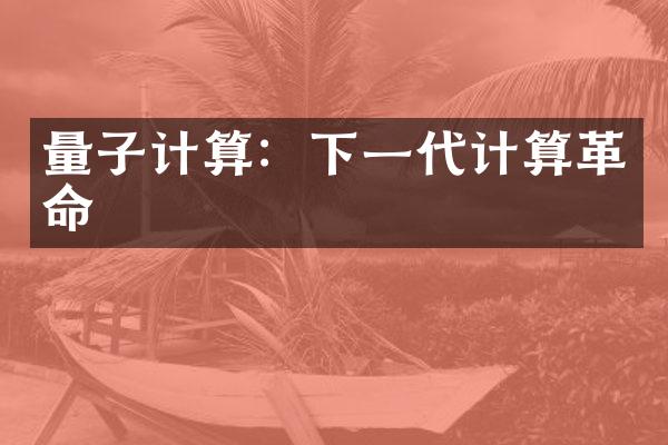 量子计算：下一代计算革命