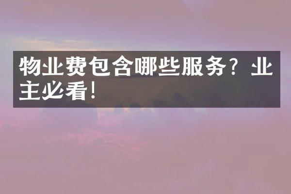 物业费包含哪些服务？业主必看！
