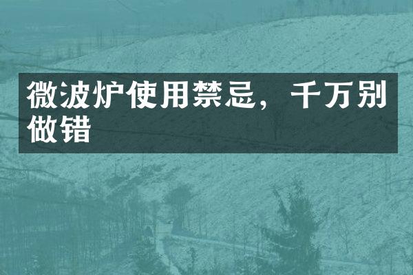 微波炉使用禁忌，千万别做错