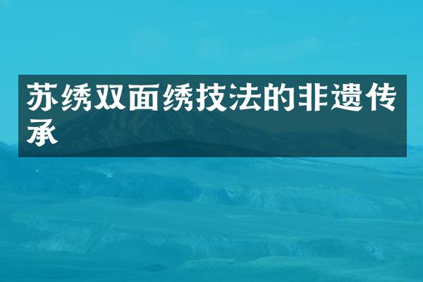 苏绣双面绣技法的非遗传承