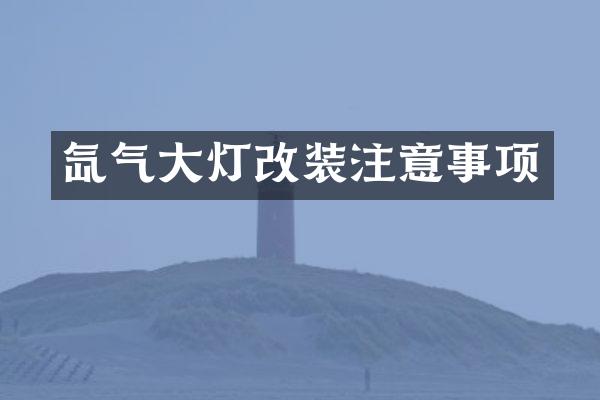 氙气大灯改装注意事项