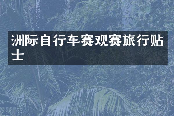 洲际自行车赛观赛旅行贴士