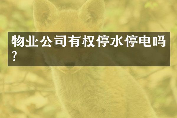 物业公司有权停水停电吗？