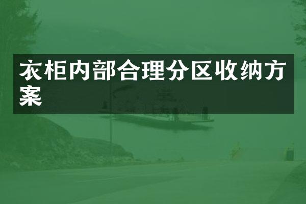 衣柜内部合理分区收纳方案