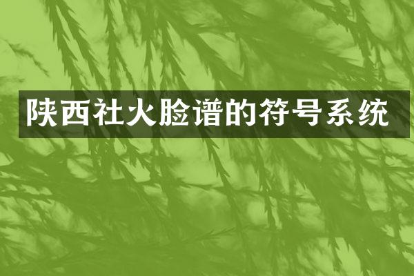 陕西社火脸谱的符号系统