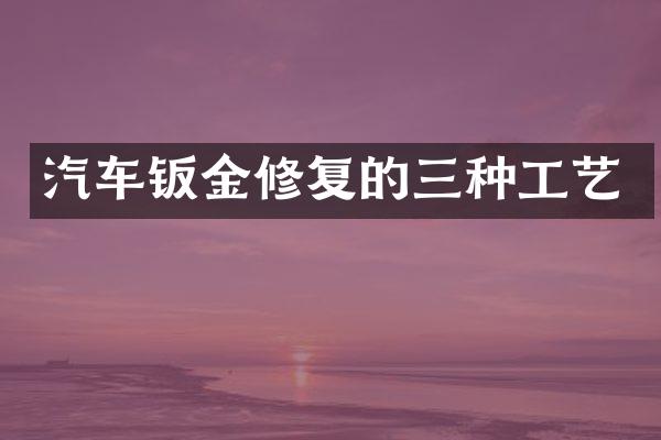 汽车钣金修复的三种工艺