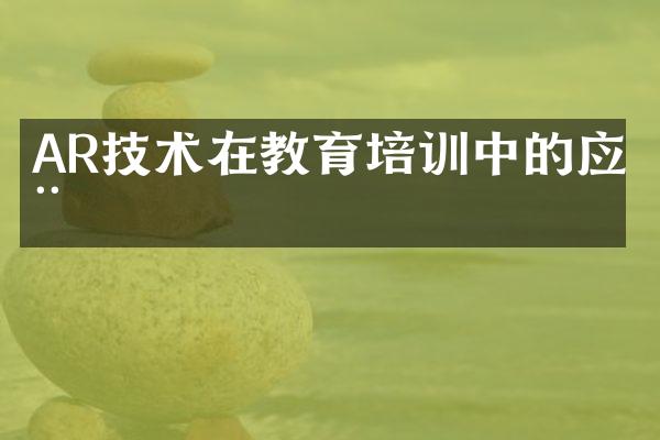 AR技术在教育培训中的应用