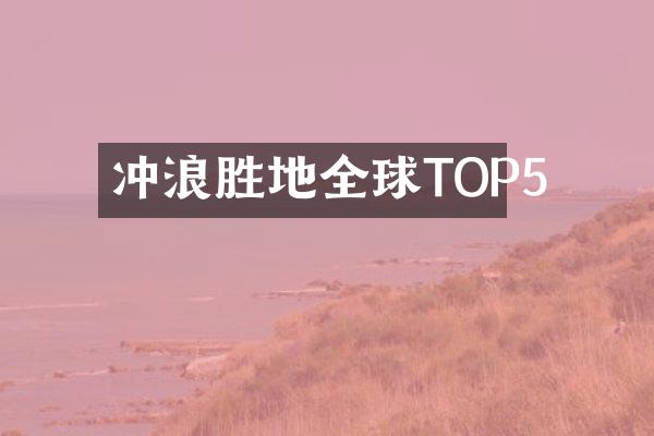 冲浪胜地全球TOP5