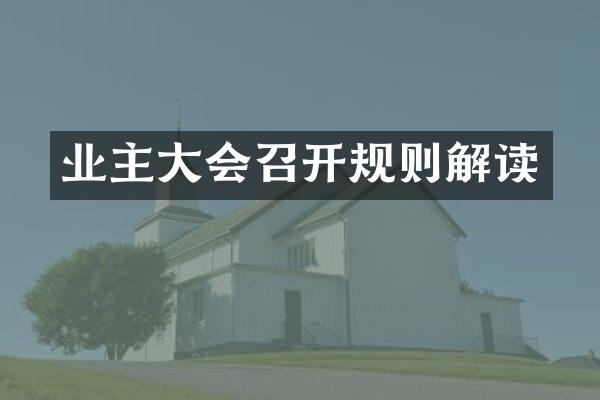 业主大会召开规则解读
