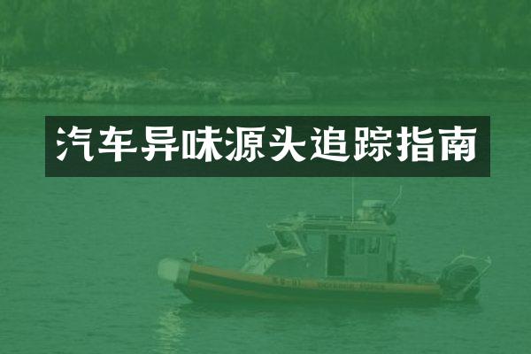 汽车异味源头指南