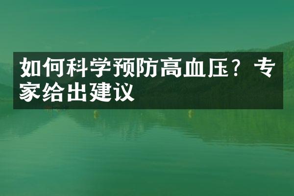 如何科学预防高血压？专家给出建议