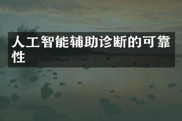 人工智能辅助诊断的可靠性