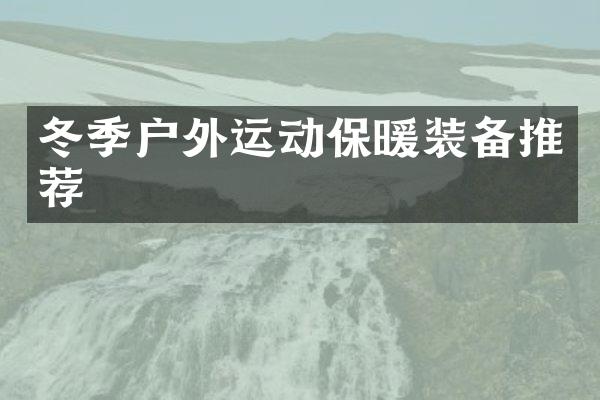 冬季户外运动保暖装备推荐