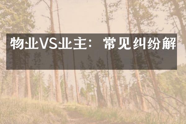 物业VS业主：常见纠纷解析