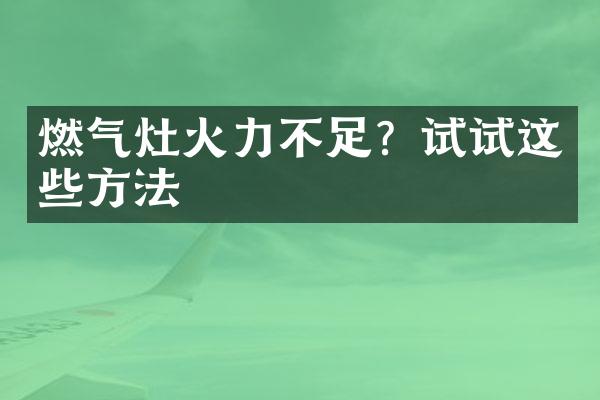燃气灶火力不足？试试这些方法