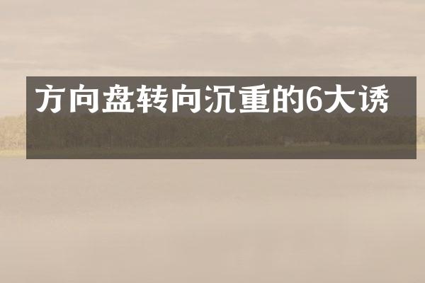方向盘转向沉重的6大诱因