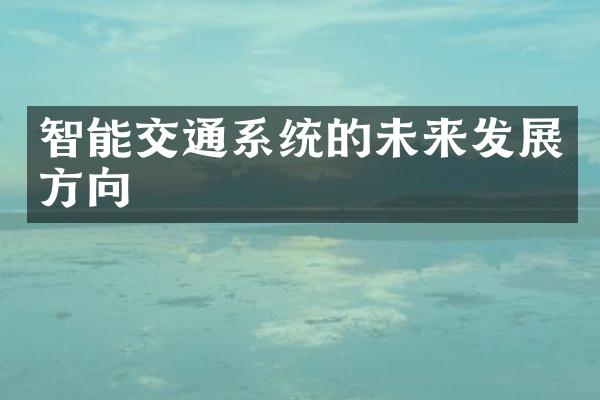 智能交通系统的未来发展方向
