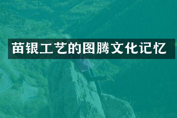 苗银工艺的图腾文化记忆