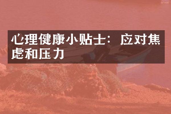 心理健康小贴士：应对焦虑和压力