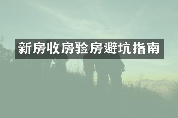 新房收房验房避坑指南