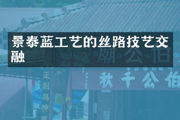 景泰蓝工艺的丝路技艺交融