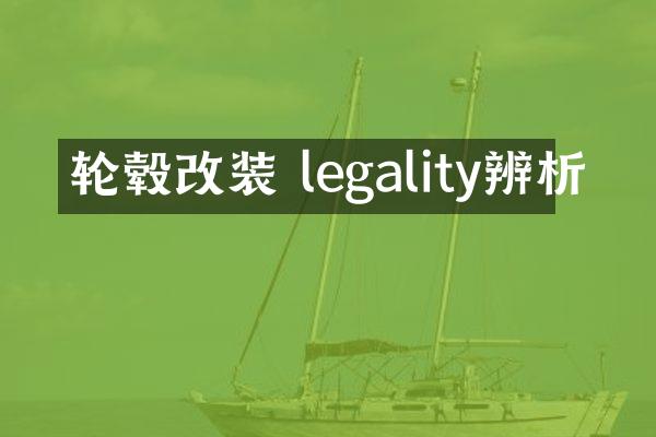 轮毂改装 legality辨析