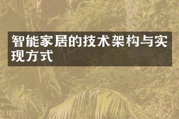 智能家居的技术架构与实现方式