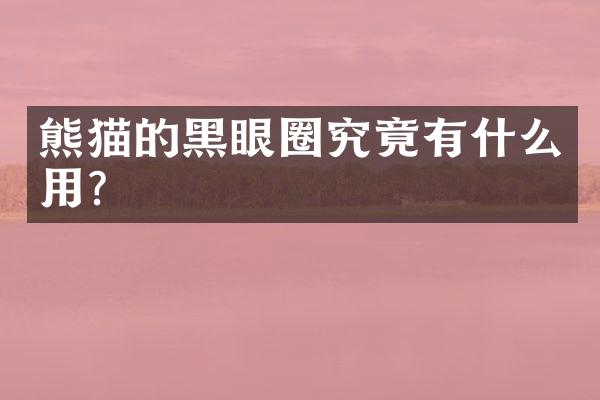 熊猫的黑眼圈究竟有什么用？