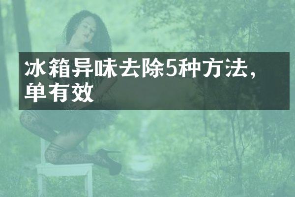冰箱异味去除5种方法，简单有效