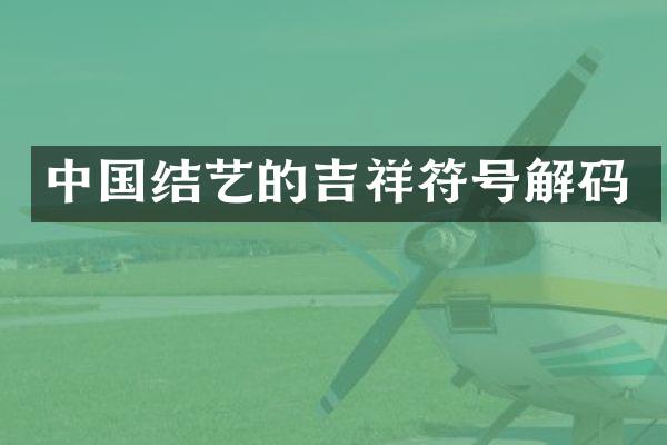 中国结艺的吉祥符号解码