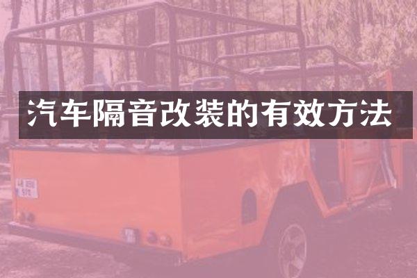 汽车隔音改装的有效方法
