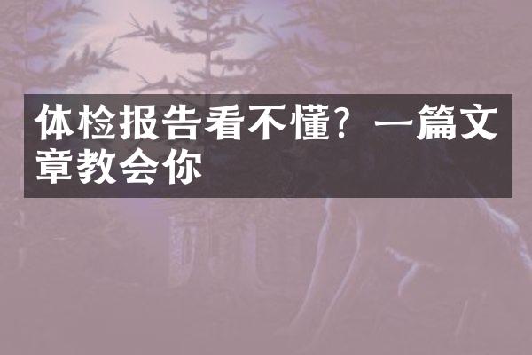 体检报告看不懂？一篇文章教会你