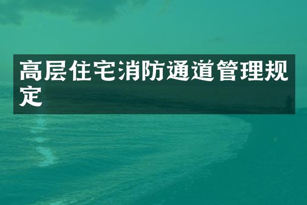 高层住宅消防通道管理规定