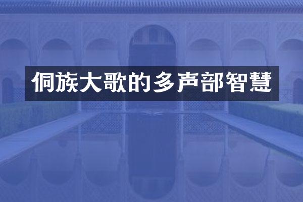 侗族大歌的多声部智慧