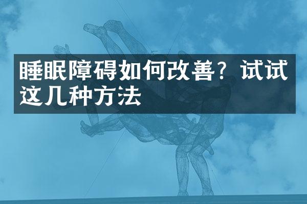 睡眠障碍如何改善？试试这几种方法