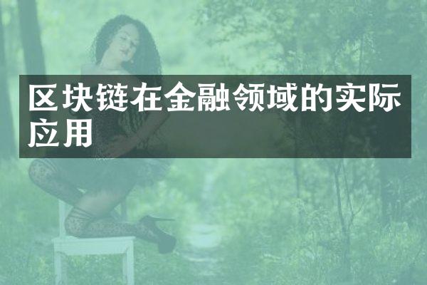 区块链在金融领域的实际应用