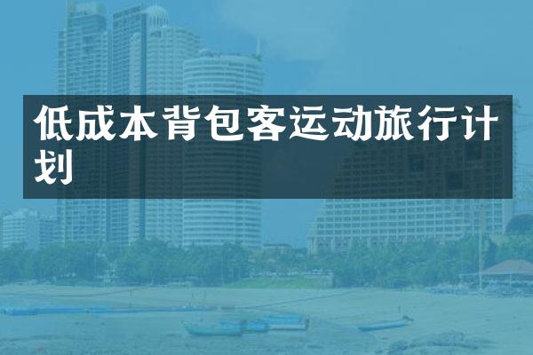 低成本背包客运动旅行计划