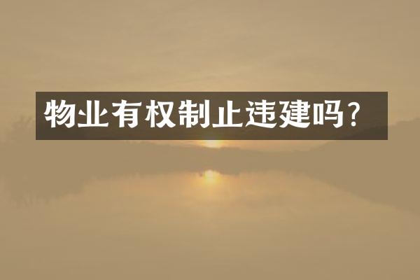 物业有权制止违建吗？
