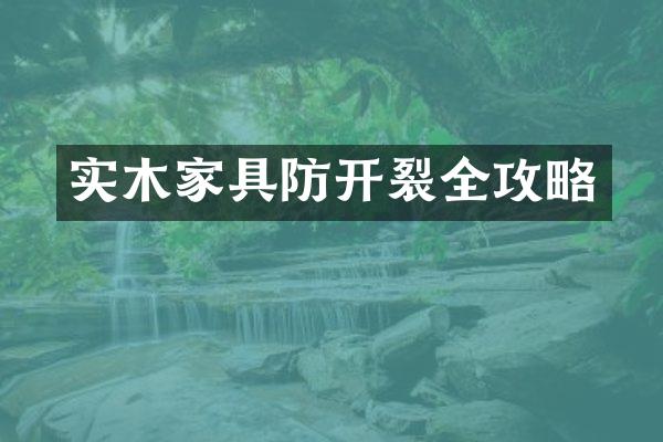 实木家具防开裂全攻略