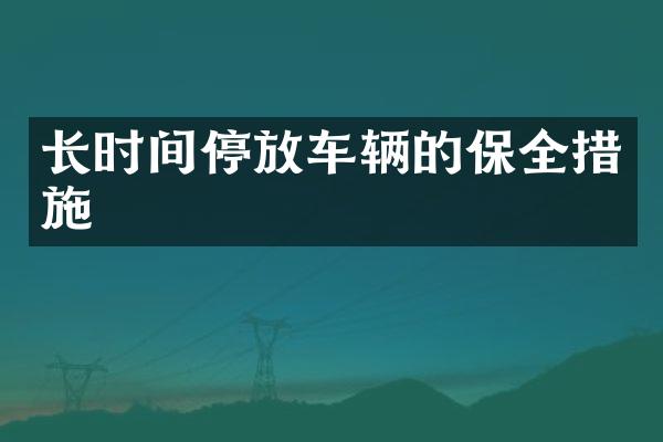 长时间停放车辆的保全措施